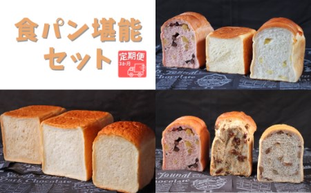 【国産小麦・バター100%】食パン堪能セット【3ヵ月定期便】
