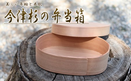 [地元産]今須杉のお弁当箱
