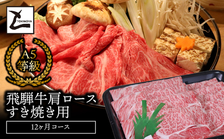 A5飛騨牛肩ロースすき焼き用12か月コース 2025/9/19～