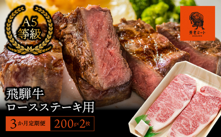 [3か月定期便][飛騨牛]ロースステーキ用 200g×2枚