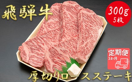 [3か月定期便][飛騨牛]最高5等級 厚切りロースステーキ用 300g×5枚