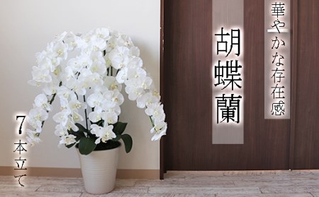 [造花]胡蝶蘭 7本立