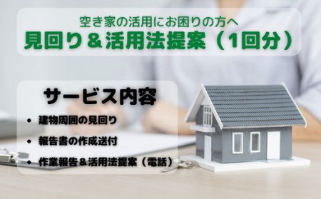 空き家見回り&活用方法提案券(1回分)