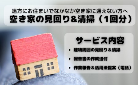 空き家見回り&清掃券(1回分)