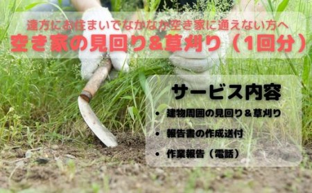 空き家見回り&草刈り券(1回分)