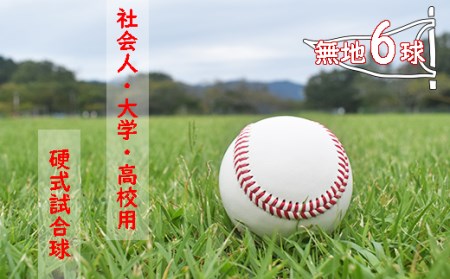 社会人・大学・高校用硬式練習試合球 （無地・6球）