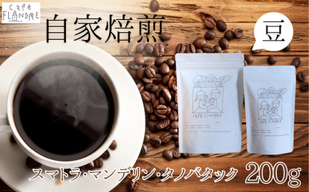 【自家焙煎】カフェ・フランドル スマトラ・マンデリン・タノバタック（200g・豆）