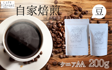 【自家焙煎】カフェ・フランドル ケニアAA（200g・豆）