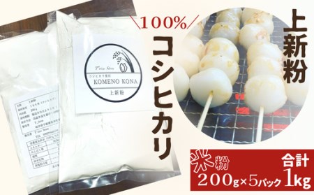 [上新粉]コシヒカリ100% 200g×5パック(合計1kg) 自家製 米粉