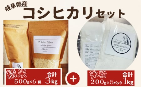 [贈り物]岐阜県産 コシヒカリ と コシヒカリ100% 米粉 の セット[精米3kg 上新粉1kg]