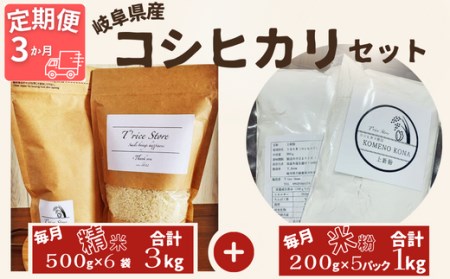 [3ヵ月定期便]岐阜県産 コシヒカリ と コシヒカリ100% 米粉 の セット[精米3kg 上新粉1kg][贈り物]