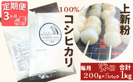 [3ヵ月定期便][上新粉]コシヒカリ100% 200g×5パック(合計1kg) 自家製 米粉
