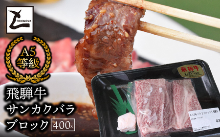 A5飛騨牛 サンカクバラブロック400g 2025/9/19〜