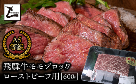 A5飛騨牛 モモブロック ローストビーフ用600g 2025/9/19〜