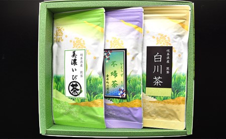 いび茶・白川茶・不帰茶・岐阜県の煎茶　３種セット
