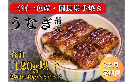 3ヶ月定期便 三河一色産 備長炭手焼き 昭和9年創業 魚しげのこだわりのうなぎ 蒲焼 2切れ×3パック