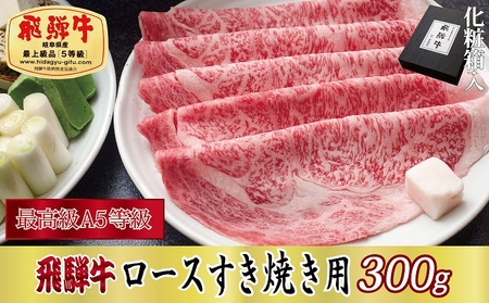 [化粧箱入り・最高級A5等級]飛騨牛ロースすき焼き用300g