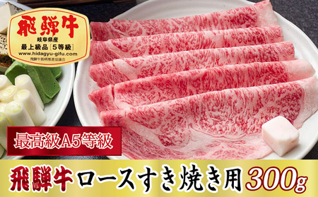 [最高級A5等級]飛騨牛ロースすき焼き用300g