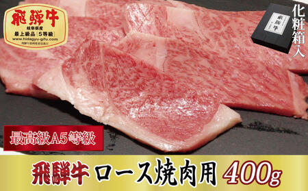 [化粧箱入り・最高級A5等級]飛騨牛ロース焼肉用400g