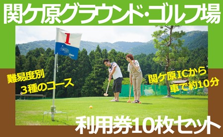 関ケ原グラウンド・ゴルフ場利用券10枚セット