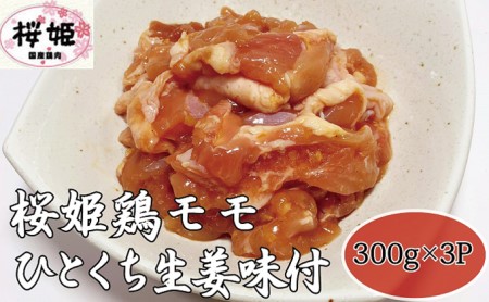[高木精肉店手作り]桜姫鶏モモひとくち生姜味付け300g×3P