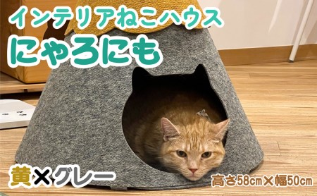 ねこハウスにゃろにも 黄×グレー 高さ58cm 猫 ネコ インテリア おしゃれ テント ペット