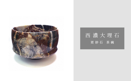 西濃大理石(更紗石茶碗)