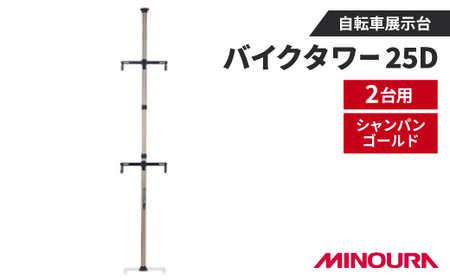 ミノウラのバイクタワー25D 自転車展示台 2台用 シャンパンゴールド