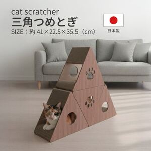 日本製 猫用 三角爪とぎ(4 個セット) ブラウン