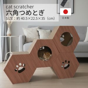 日本製 猫用 六角爪とぎ(4 個セット) ブラウン