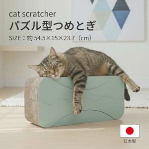 日本製 猫用 パズル型爪とぎ 1セット(4way仕様)