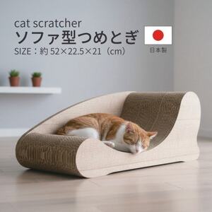 日本製 猫用 ソファ型爪とぎ 木目