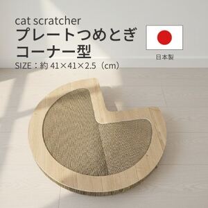 日本製 猫用 プレート爪とぎコーナー型 木目