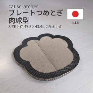 日本製 猫用 プレート爪とぎ肉球型 ブラック