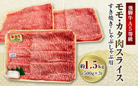 飛騨牛A5等級　モモ・カタ肉スライス　約1.5kg(500g×3)【配送不可地域：離島】【1125926】