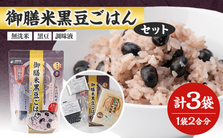 【ギフライス】御膳米黒豆ごはん 3袋セット【1066765】
