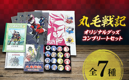丸毛戦記オリジナルグッズ コンプリートセット