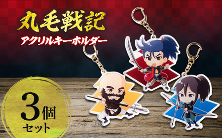 丸毛戦記アクリルキーホルダーセット