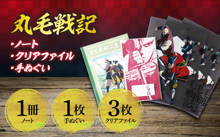 丸毛家秘伝書・クリアファイル・手ぬぐいセット