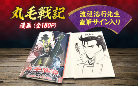 [渡辺浩行先生直筆サイン入り]漫画「丸毛戦記」(1話完結)