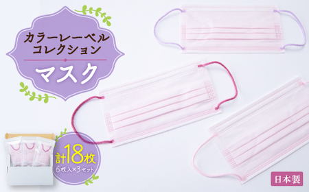 日本製 カラーレーベルコレクションマスク 6枚入 #CLC01 3セット