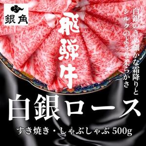 [毎月定期便]飛騨牛[白銀ロース]すき焼き・しゃぶしゃぶ用500g全3回[配送不可地域:離島]