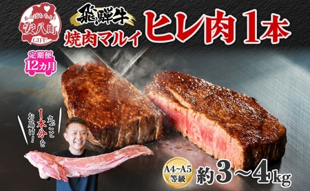 定期便 12ヶ月 飛騨牛 ヒレ肉 1本 A4〜A5等級 約3〜4kg 3割×6 ヒレ シャトーブリアン 肉 牛肉 ブランド牛 お肉 和牛 贅沢 お取り寄せ ご褒美 ステーキ 豪華 グルメ 焼肉 BBQ ギフト 贈り物 自家用 贈答用 送料無料 焼肉マルイ 岐阜県 安八町