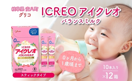 育児用 粉ミルク アイクレオ ICREO バランスミルク スティックタイプ 10本入り 12箱 0ヶ月から１歳頃まで 赤ちゃん 母乳 に近い 調整粉乳 溶けやすい 授乳 ヌクレオチド ガラクトオリゴ糖 新生児 0歳児 0才 1才 江崎グリコ 人気 送料無料  岐阜県 安八町