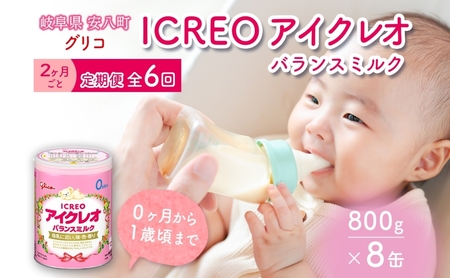定期便 2ヶ月毎 全6回 育児用 粉ミルク アイクレオ ICREO バランスミルク 800g 8缶 ミルク 赤ちゃん 溶けやすい 授乳 新生児 0歳児 0才 1才 江崎グリコ glico 人気 送料無料 岐阜県 安八町
