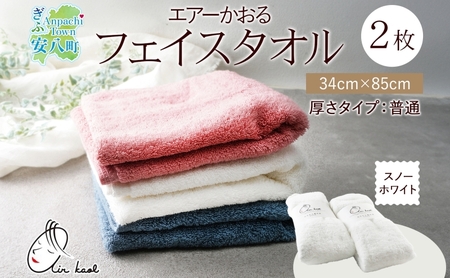 [選べる熨斗]タオル エアーかおる ダディボーイ フェイスタオル スノーホワイト 2枚 セット 34×85cm 日本製 綿100% 柔らか 軽い スーパーZERO 吸水速乾 送料無料 浅野撚糸 岐阜県 安八町 A熨斗こころばかり