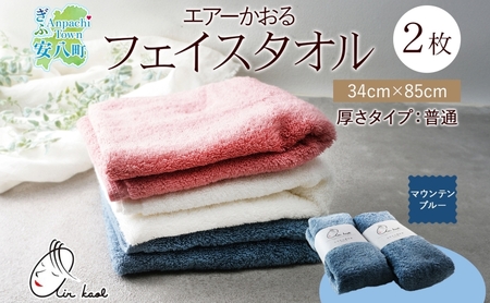 【選べる熨斗】タオル エアーかおる ダディボーイ フェイスタオル マウンテンブルー 2枚 セット 34×85cm 日本製 綿100％ 柔らか 軽い スーパーZERO 吸水速乾 送料無料 浅野撚糸 岐阜県 安八町 B熨斗ほんのきもち