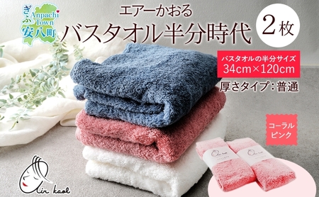 【選べる熨斗】タオル エアーかおる ダディボーイ バスタオル半分時代 コーラルピンク 2枚 セット 34×120cm 日本製 綿100％ 柔らか 軽い スーパーZERO 吸水速乾 送料無料 浅野撚糸 岐阜県 安八町 A熨斗こころばかり