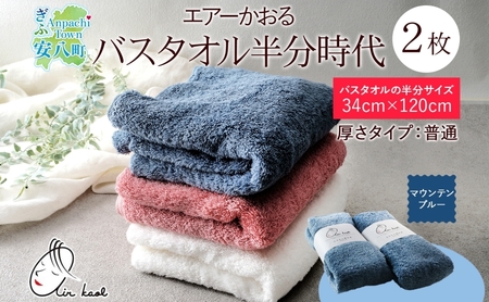 [選べる熨斗]タオル エアーかおる ダディボーイ バスタオル半分時代 マウンテンブルー 2枚 セット 34×120cm 日本製 綿100% 柔らか 軽い スーパーZERO 吸水速乾 送料無料 浅野撚糸 岐阜県 安八町 A熨斗こころばかり
