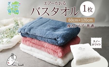 [選べる熨斗]エアーかおる ダディボーイ バスタオル 一枚 1枚 スノーホワイト タオル 60×120cm 日本製 綿100% 柔らか 軽い スーパーZERO 吸水速乾 送料無料 浅野撚糸 岐阜県 安八町 A熨斗こころばかり